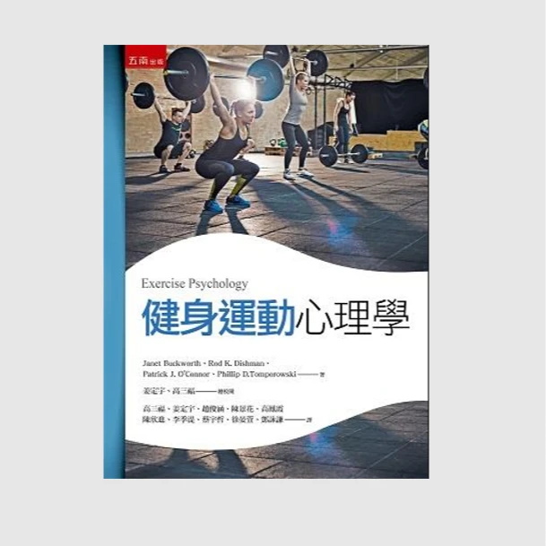 现货【外图台版】健身运动心理学 /五南图书出版