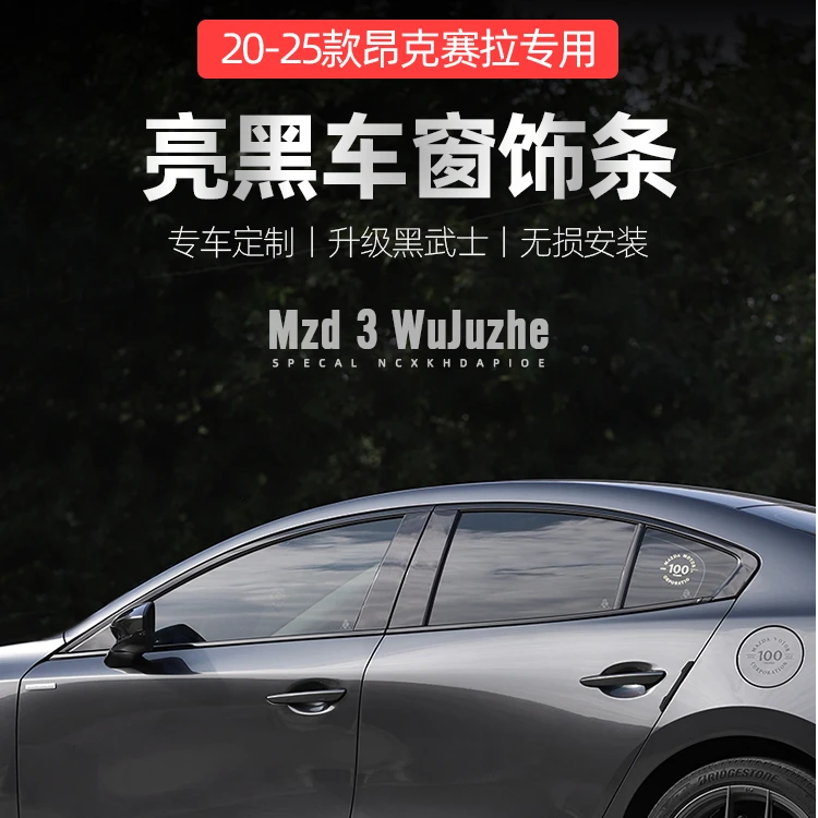 适用次世代昂克赛拉车窗饰条亮条20-25款马自达3改装件黑武士装饰