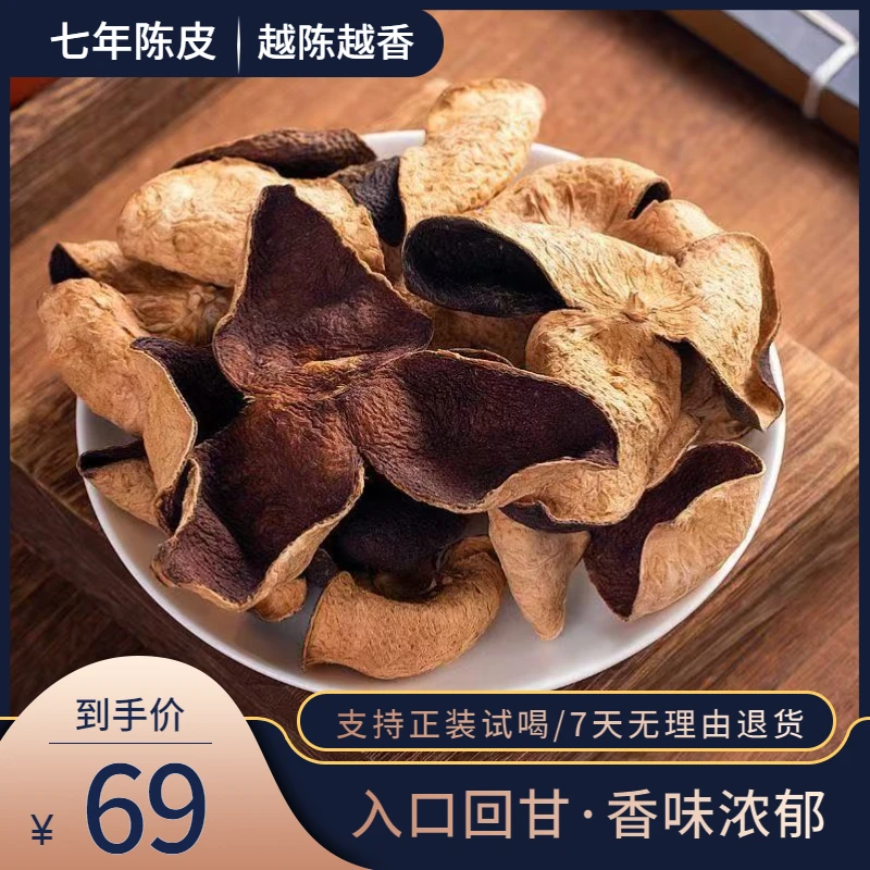 正宗新会陈皮7年泡茶泡水老陈皮干橘子皮柑皮特产陈皮125g