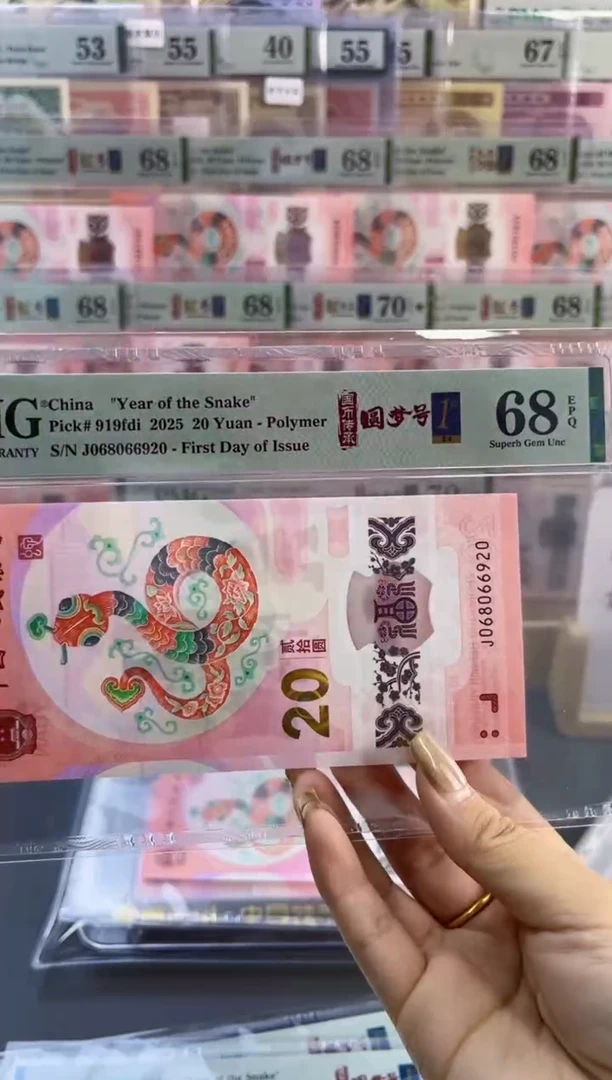 【闪购商品】塑料蛇钞圆梦号四标首日PMG68分尾920