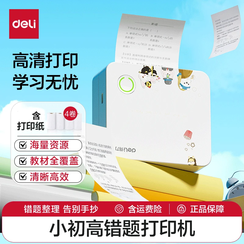 【得力】错题打印机便携式迷你相印宝家用小初高错题免抄小型学习机