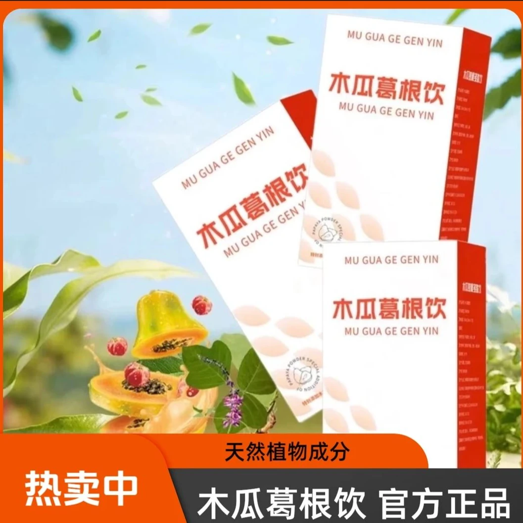 木瓜葛根多肽饮好喝不腻的植物饮料木瓜葛根汁葛根粉