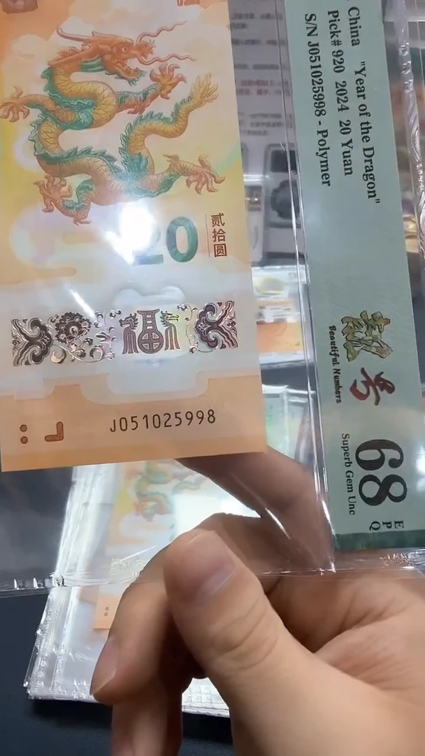 塑料24年龙钞靓号尾8（无347）-PMG68
