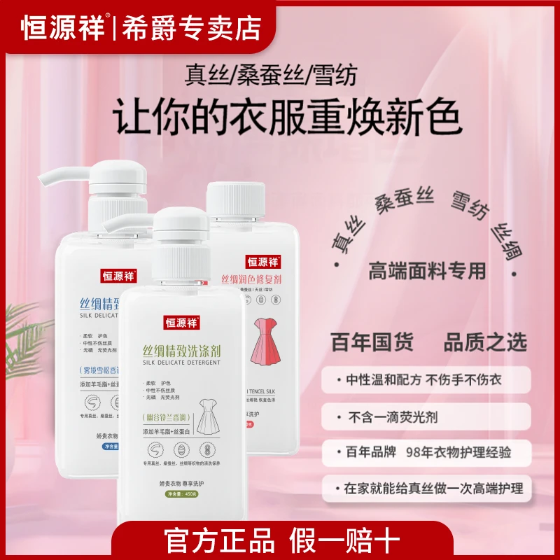 恒源祥真丝洗涤剂桑蚕丝丝绸专用洗涤剂洗衣液衣物固色增艳柔顺