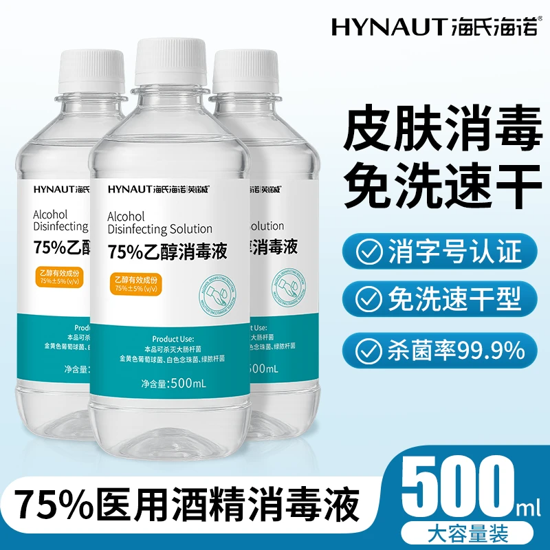 海氏海诺75%酒精皮肤家用消毒液物体表面消毒75%乙醇大容量500ml