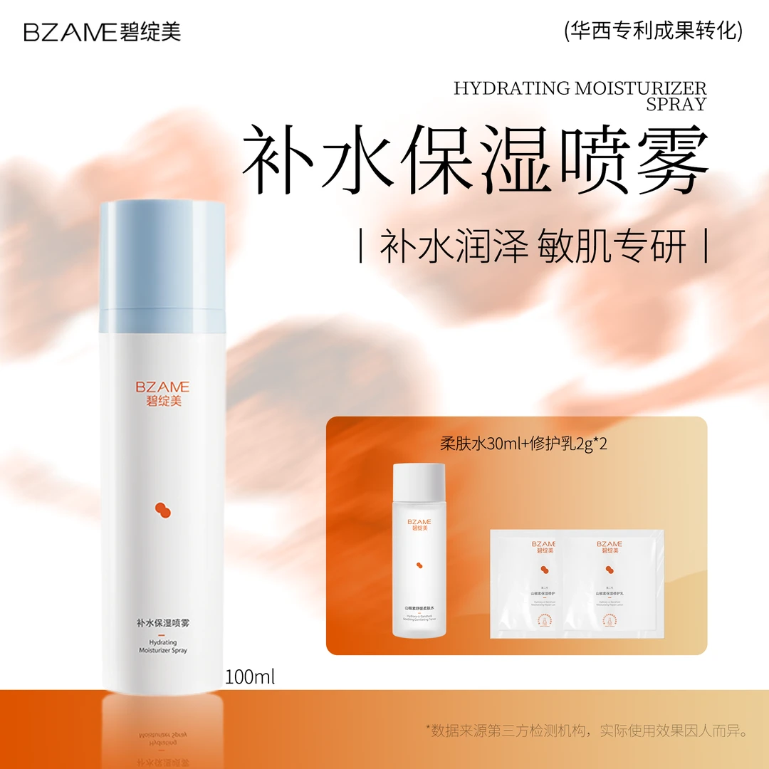 碧绽美【补水保湿喷雾】爽肤补水润颜敏肌保湿