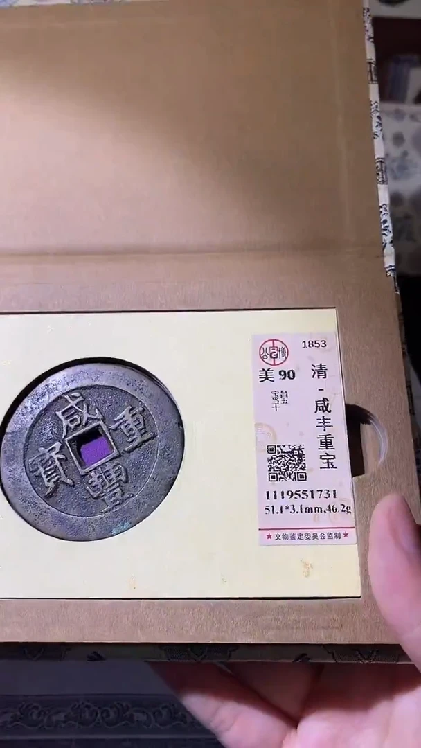 铜咸丰重宝