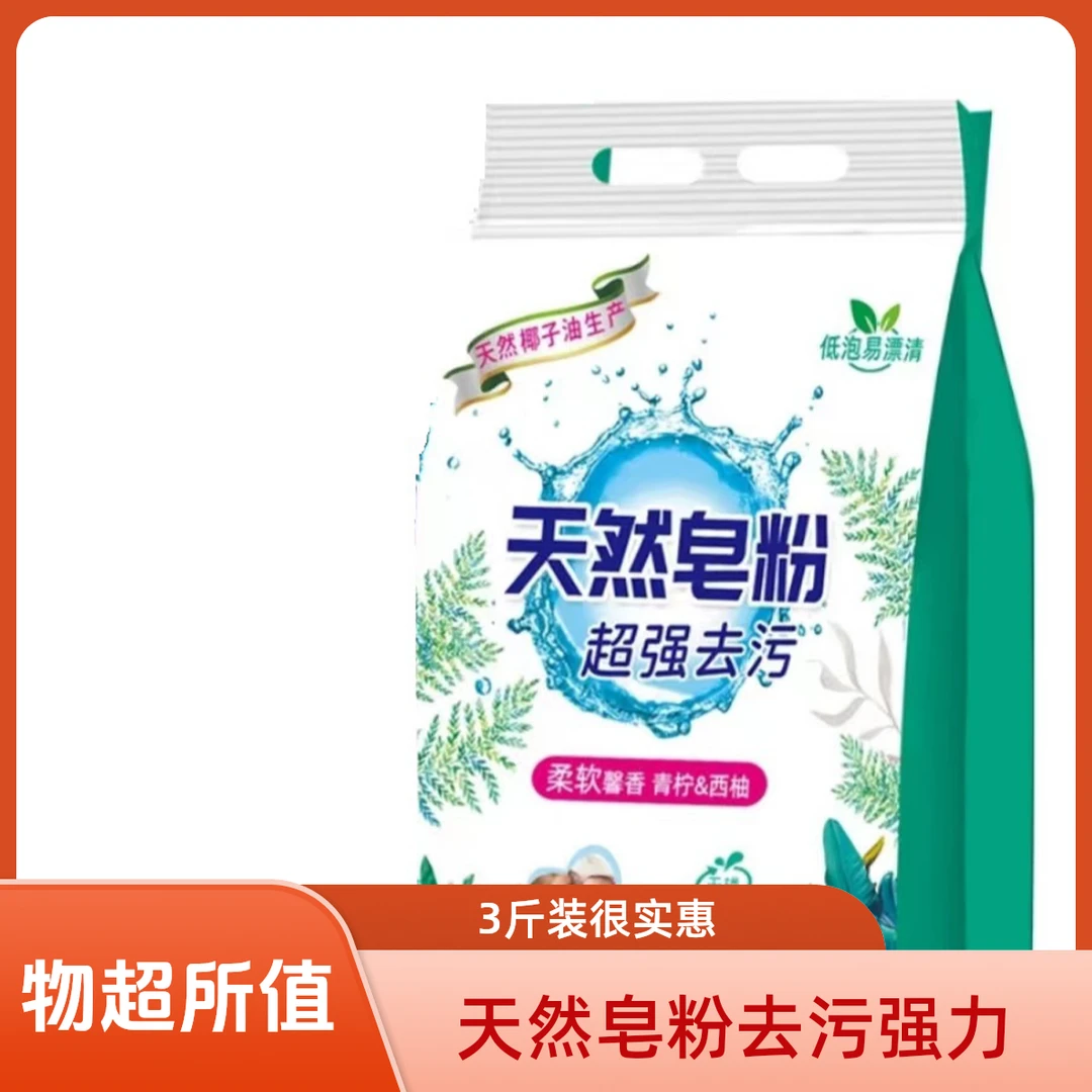 【一袋3斤装】天然皂粉洗衣粉去污去渍家庭装
