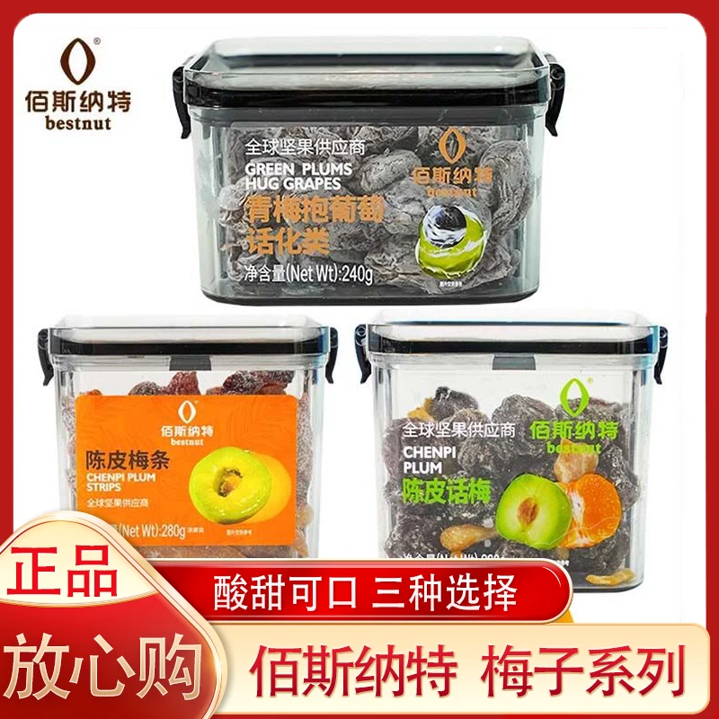 bestnut/佰斯纳特佰斯纳特青梅抱葡萄陈皮梅条话梅杨梅夹心雪梅
