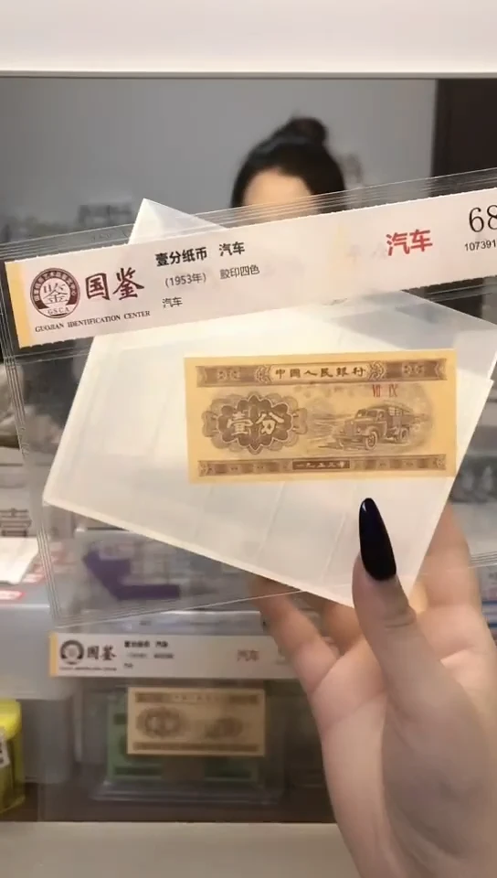 1953年壹分单张国鉴评级-1-FC-5001