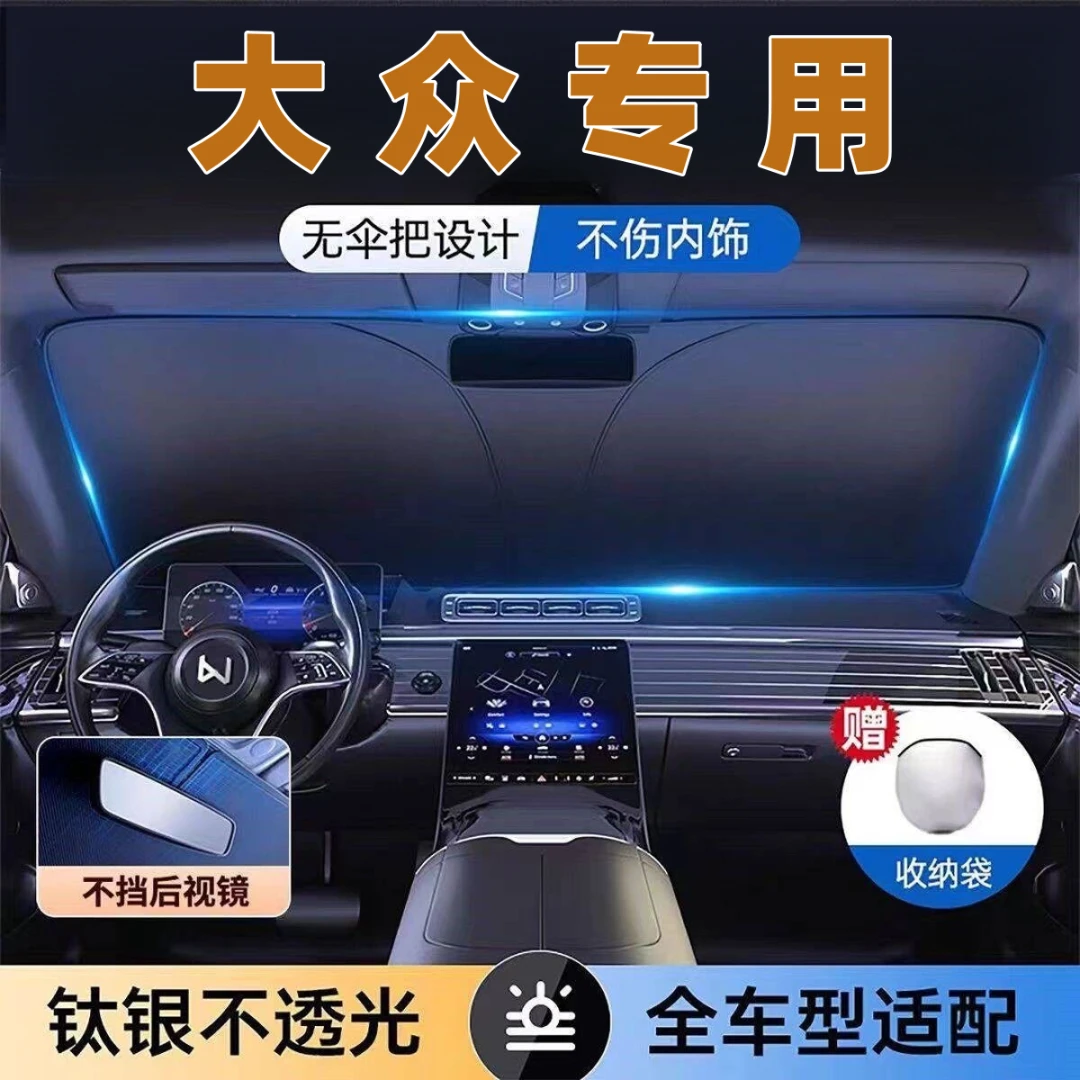 大众专用汽车遮阳挡帘防晒隔热遮光罩朗逸速腾polo迈腾id3/4途观L