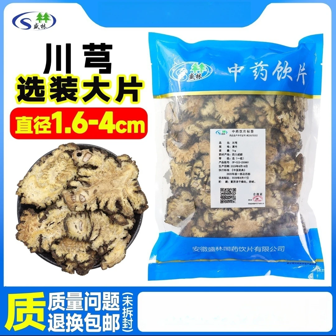 川芎 选 大片 饮片 批 发  正规厂家 GMP认证 正品 包含量100克起
