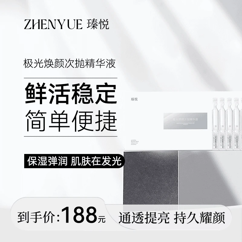 瑧悦极光焕颜次抛精华1.5ml*30支舒缓亮肤紧致修护