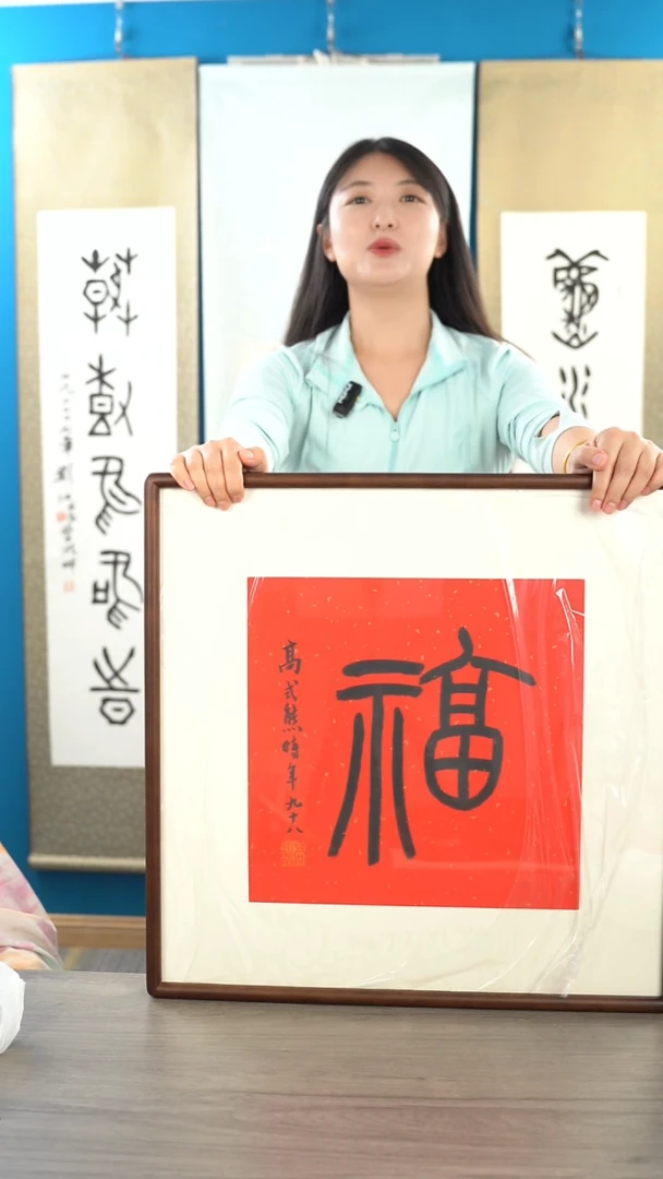 书法平**安高sx老师 福字 带框 斗方