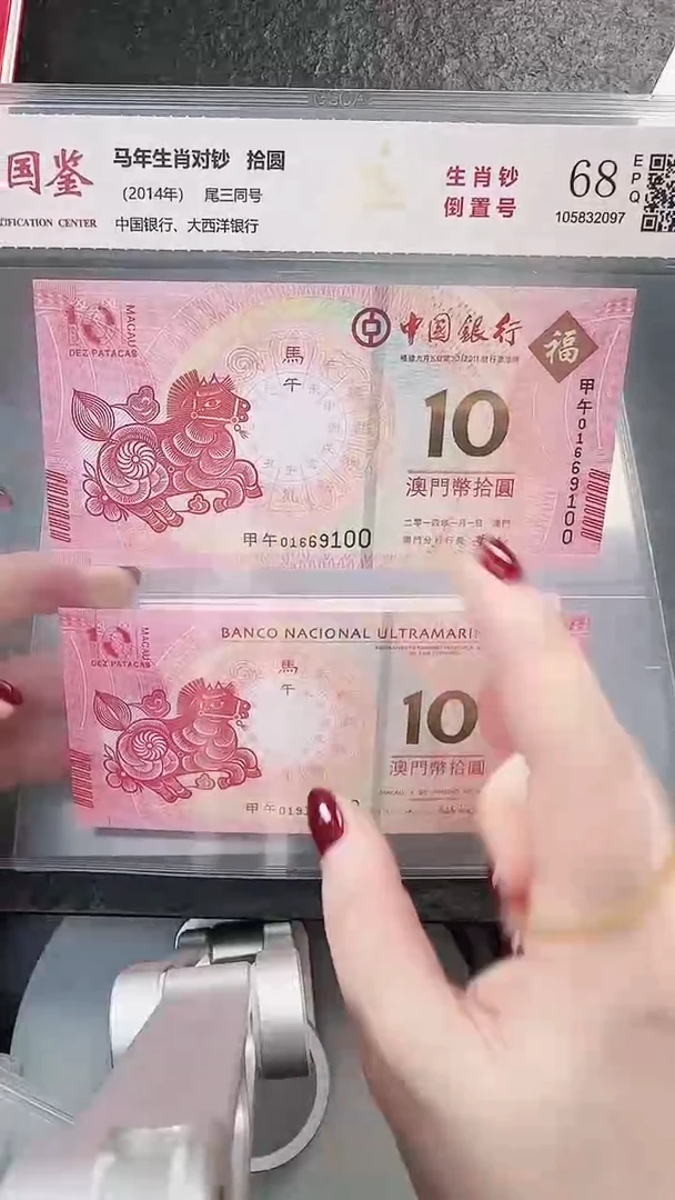 塑料国鉴-澳门马年生肖纪念钞对钞倒置尾三同100