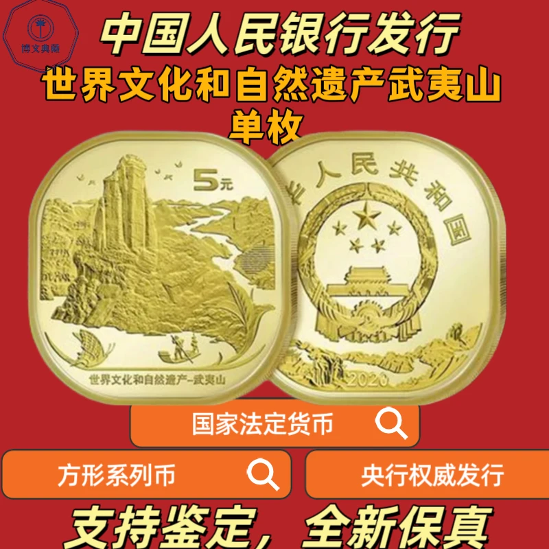 法定货币武夷山文化遗产纪念币单枚