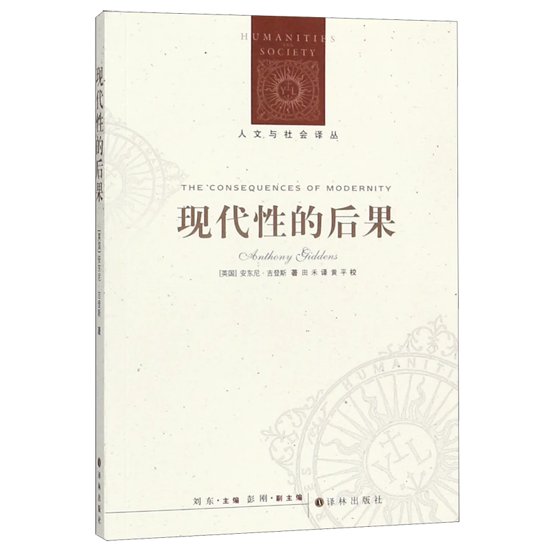 现代性的后果/人文与社会译丛 【新华书店正版】