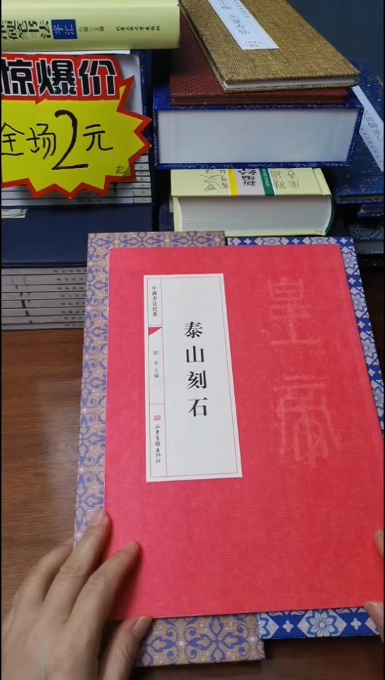 泰山刻石红本微瑕