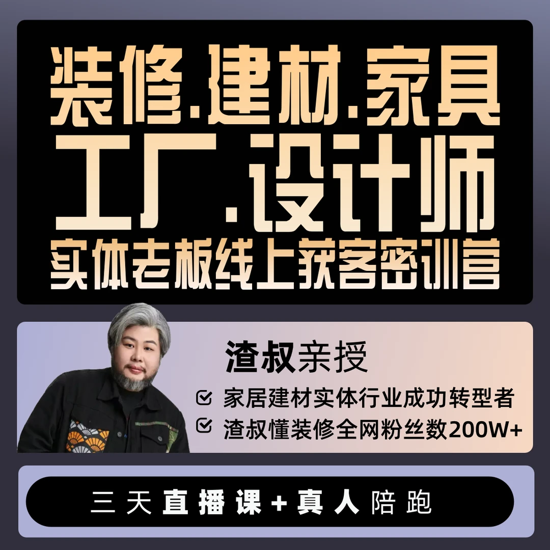 (装修.建材.家具.工厂.设计师)实体老板线上获客密训营
