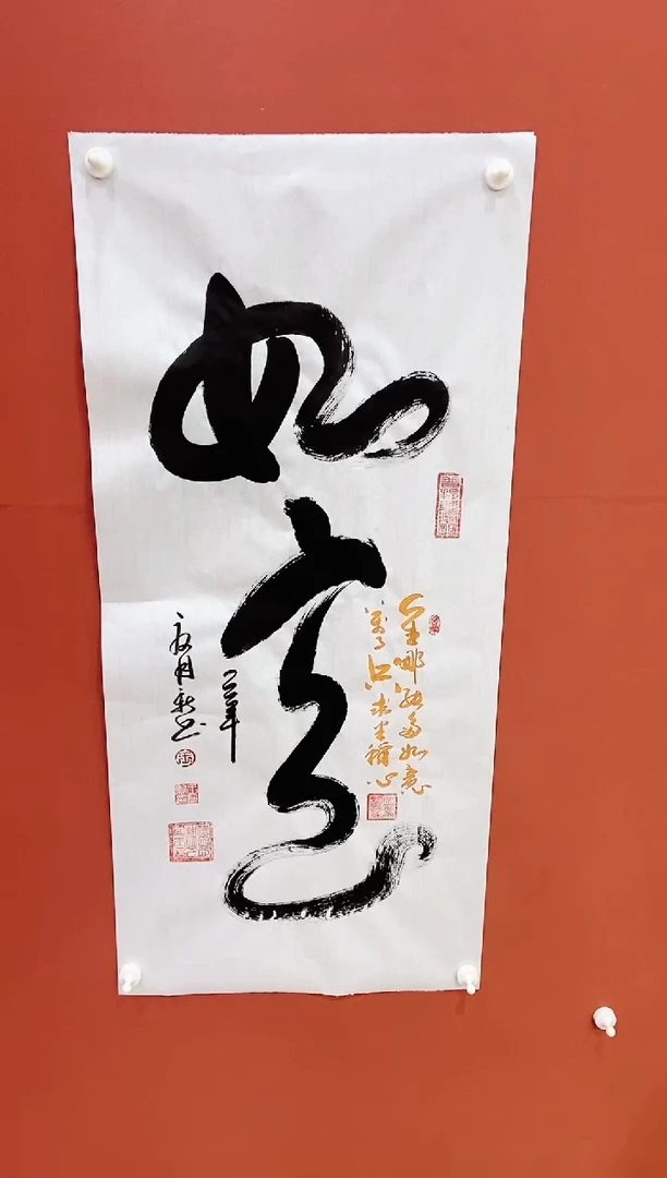 书法王月新书法作品  如意