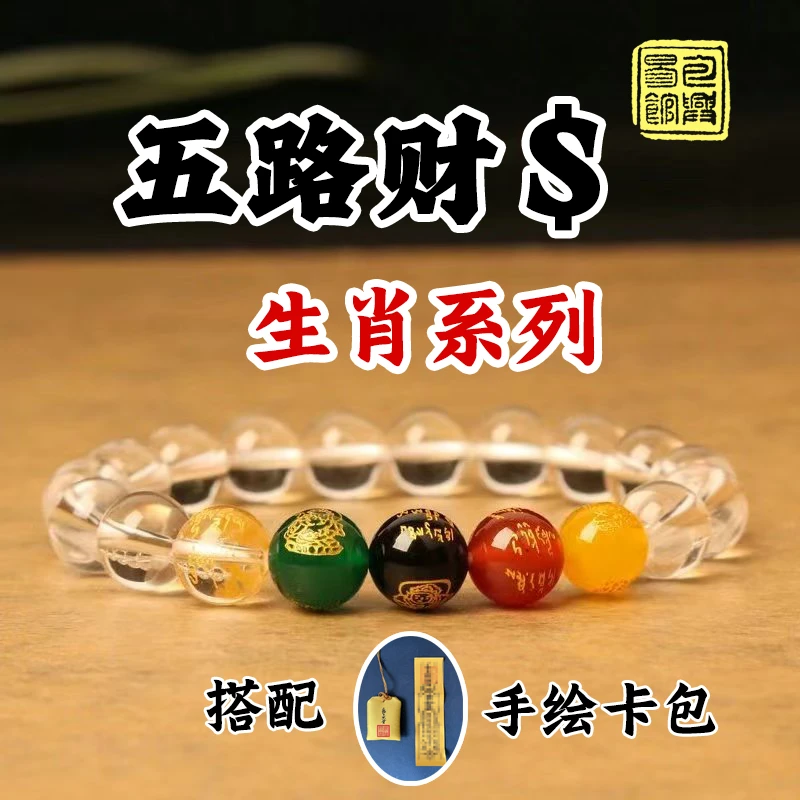 【五路财神】天然五行转运白水晶招财生肖手串