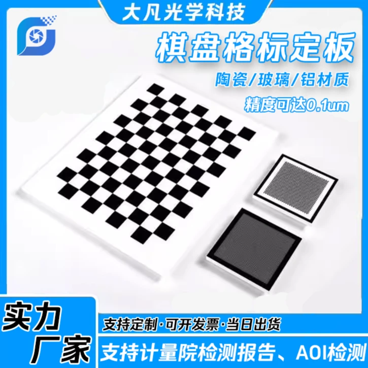 大凡标定板定制 陶瓷基板 相机标定板 机器视觉光学标定板