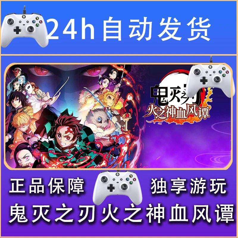 【畅销】鬼灭之刃火之神血风谭 STEAM游戏手柄安卓IOS手柄激活入库