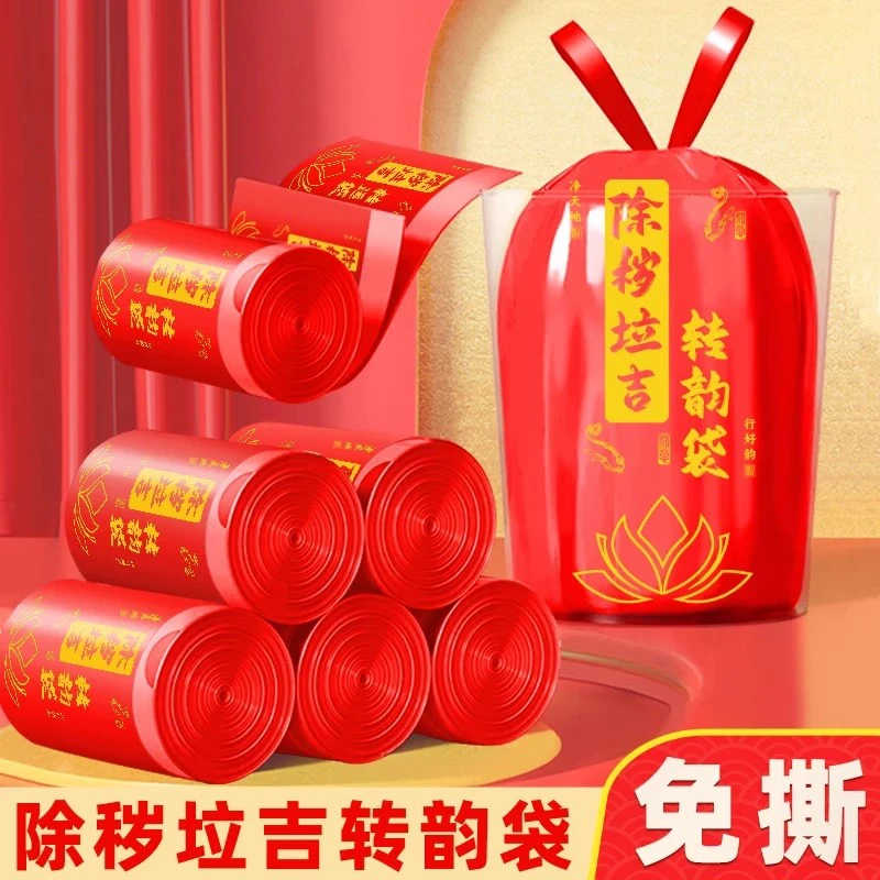 【除秽拉吉·转运袋】加厚提绳抽取式吉祥垃圾袋家用免撕型垃圾袋