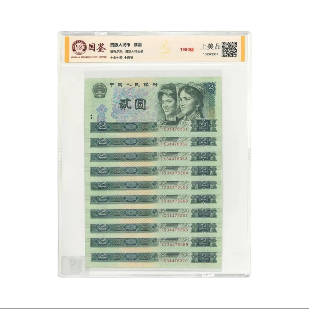 第四套人民币80版2元 标准十连号 国鉴评级封装鉴定