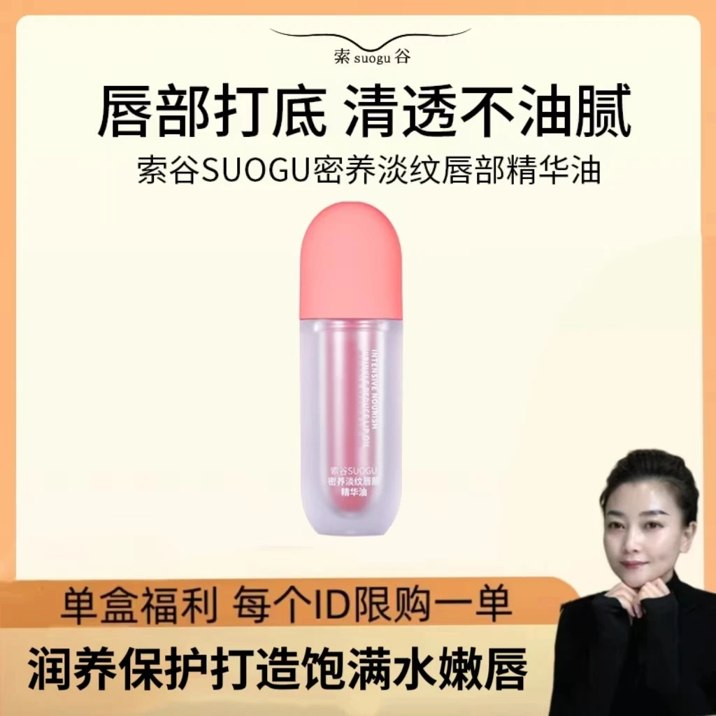 密养淡纹唇部保湿精华油
