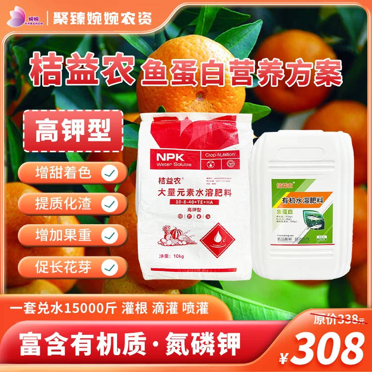 桔益农鱼蛋白营养方案生根绿叶壮苗膨果高磷高钾农用肥水溶肥