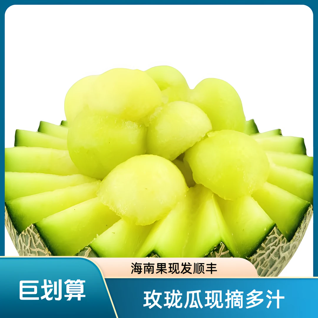 【顺丰快递】林氏玫珑瓜4.5斤～4.8斤2个果海南新鲜现摘多汁蜜瓜水果