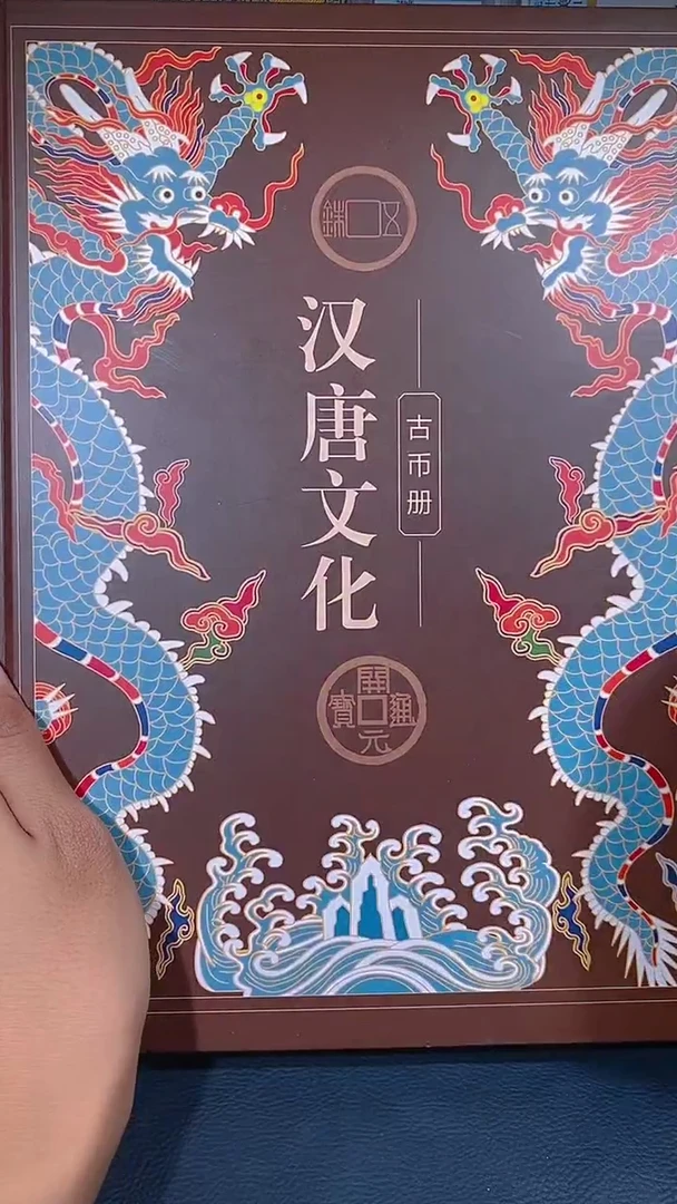 铜琪珍  汉唐文化钱币册