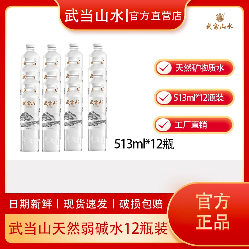 【现货速发】武当山天然弱碱水550ml*24瓶/箱0添加低钠整箱饮用水
