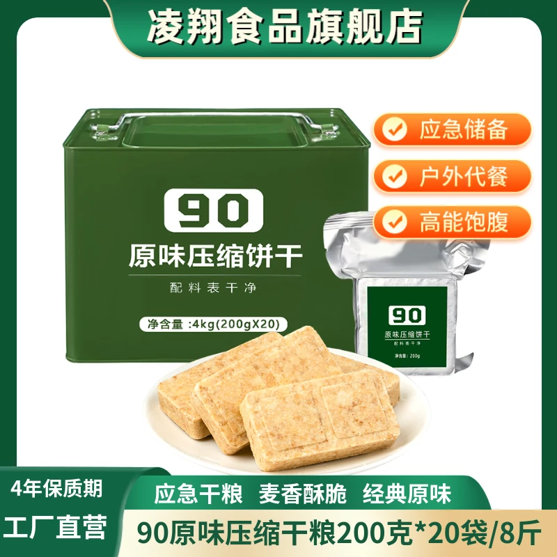 凌翔90原味压缩饼干200g*20包8斤代餐应急粮充饥饱腹铁桶装
