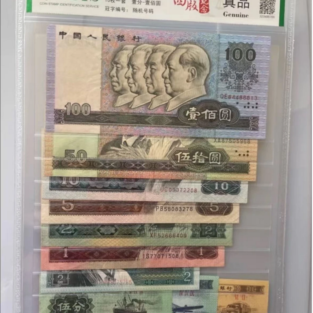 第四版退市币 全套十张