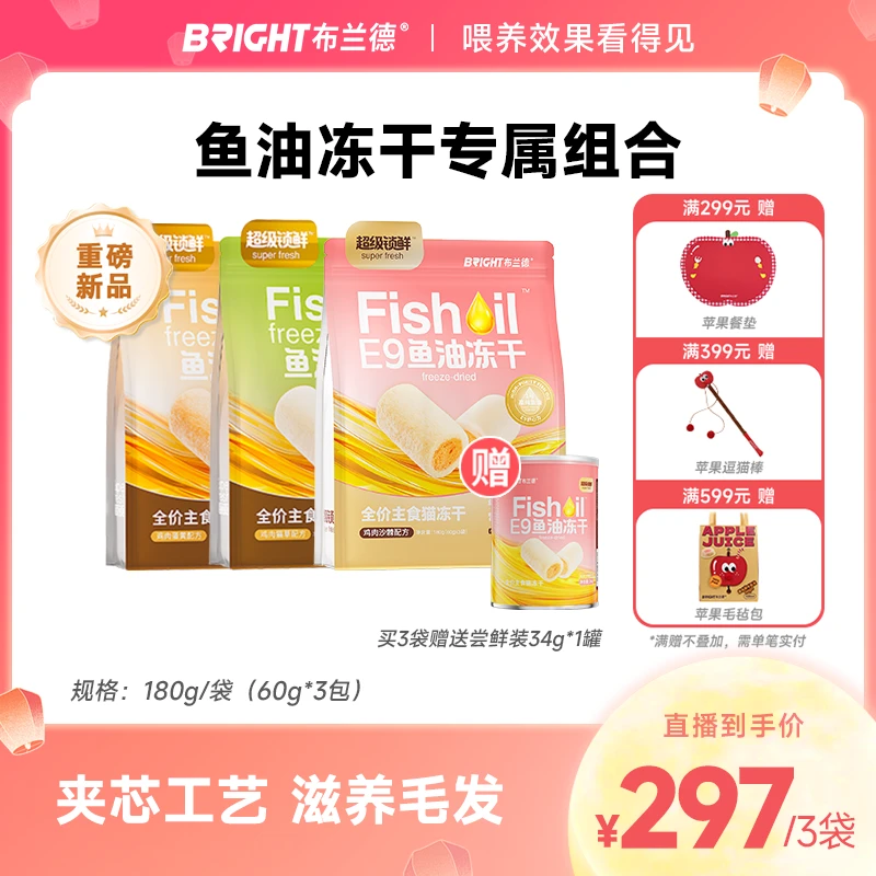【直播】布兰德高纯鱼油冻干全价主食级猫粮夹芯蛋黄美毛超级锁鲜