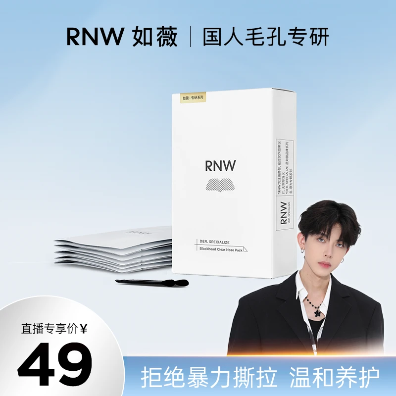 【官方直售】rnw去黑头鼻贴官方旗舰店导出液清洁黑头推荐通用神器
