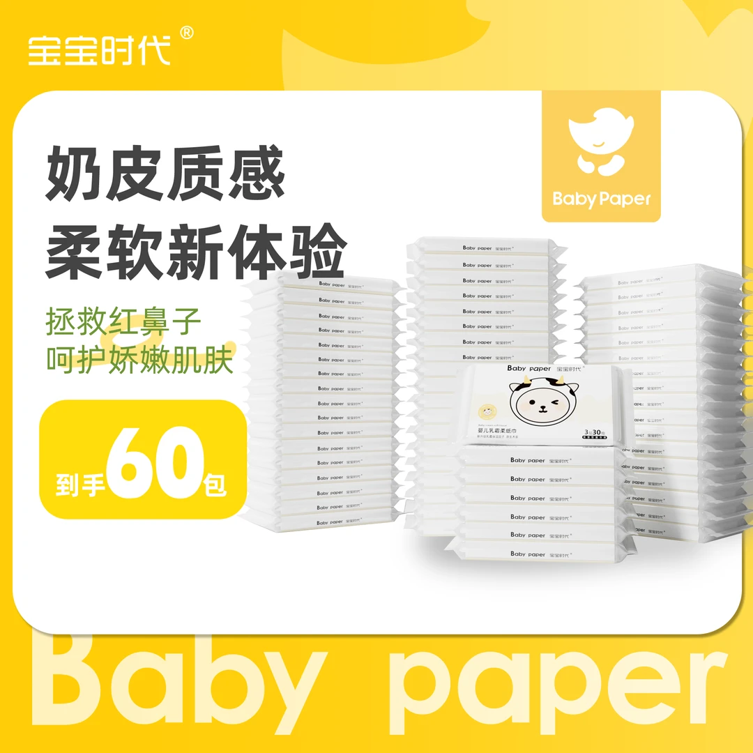 【直播专享】宝宝时代婴儿专用乳霜柔纸巾30抽60包保湿纸云柔巾便携