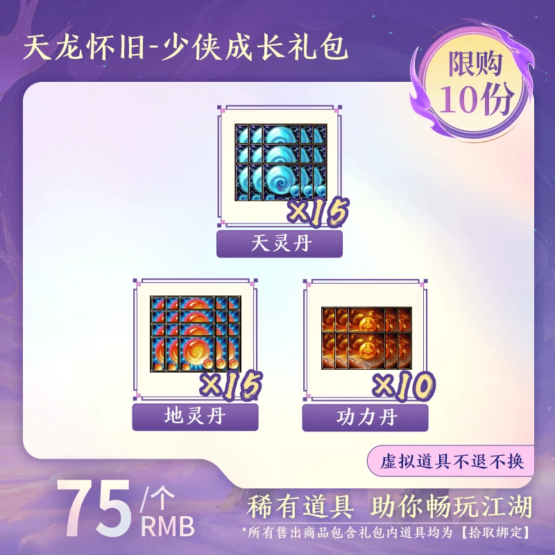 【怀旧天龙】少侠成长礼包（拾取绑定）DR