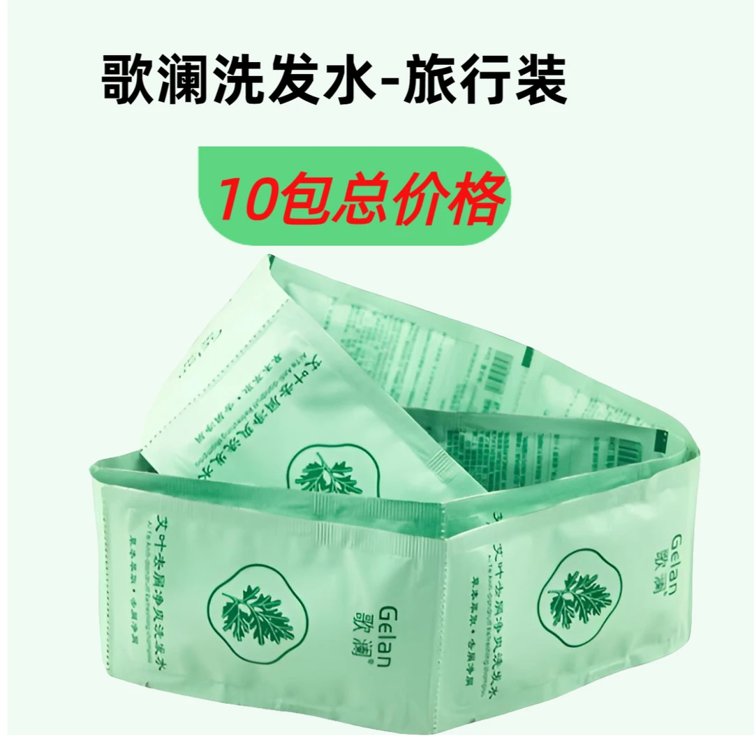 （10包总价格）歌澜艾叶去屑洗发水酒店旅行便携袋装发廊同款小样