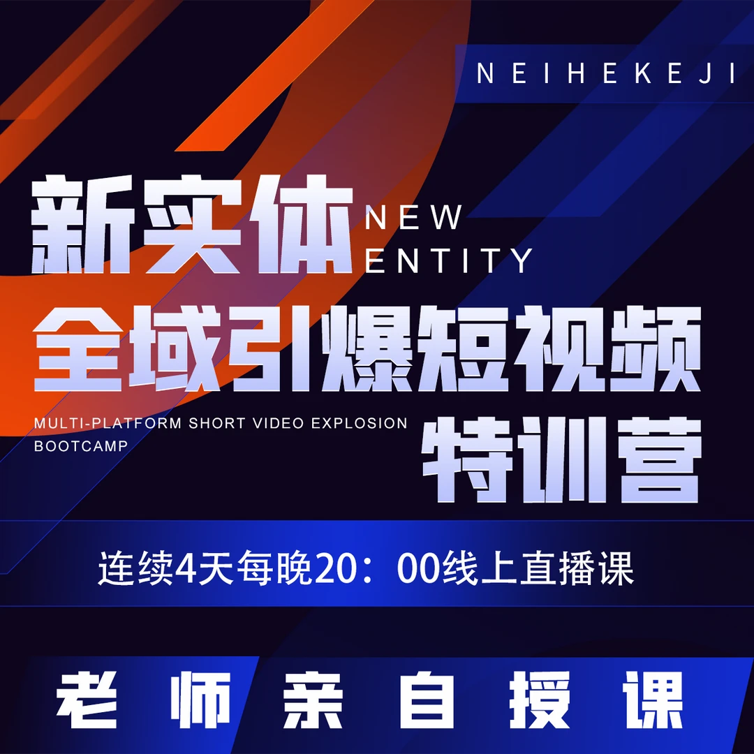 内核·Y·新实体全域引爆短视频特训营