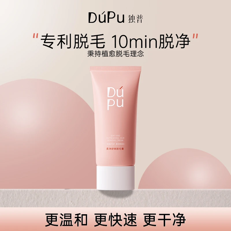 DUPU/独普脱毛膏推荐女腋下不易留黑点温和无痛腋毛腿毛女士推荐