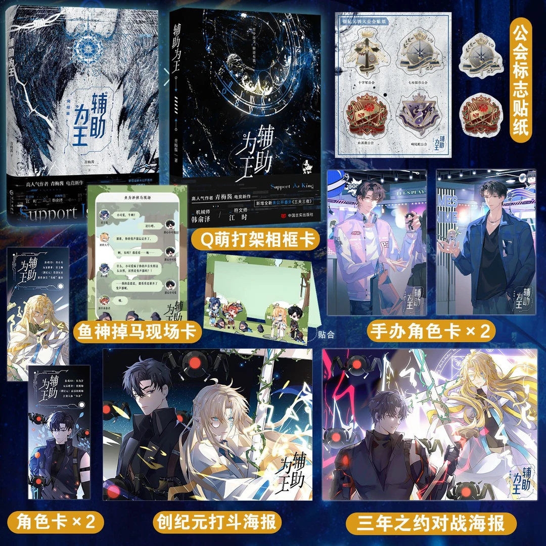 【限量亲签捡漏】辅助为王全2册(上册亲签) 青梅酱高燃电竞文