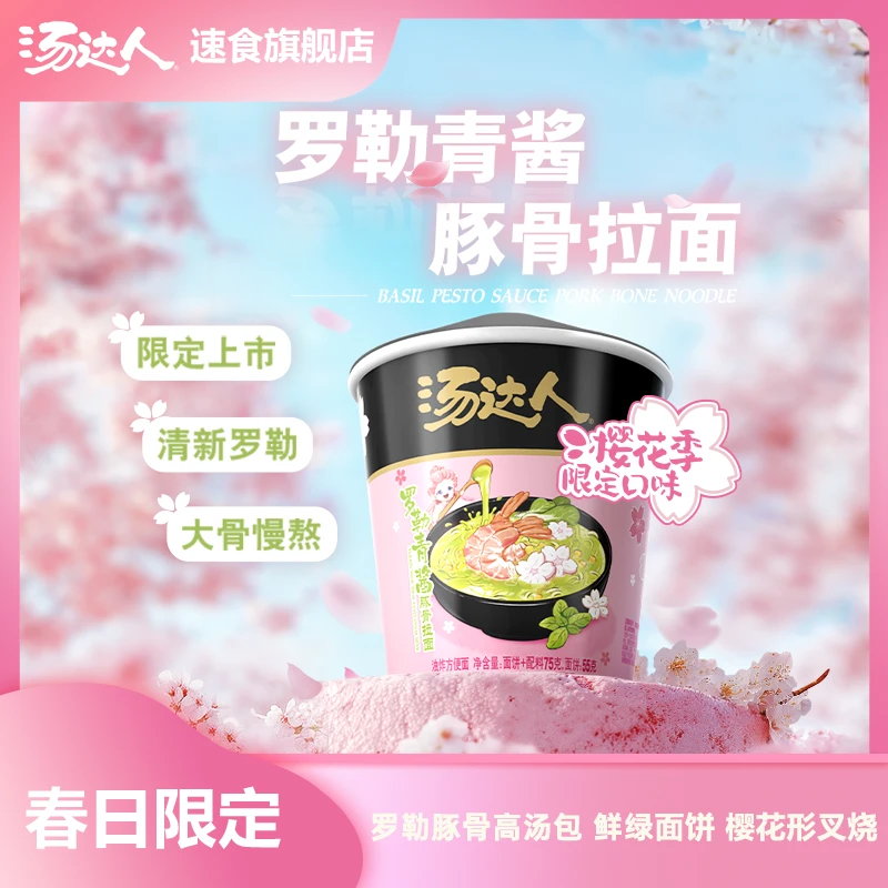 汤达人 春日限定樱花杯罗勒拉面酸辣方便面泡面碳水夜宵汤多口味