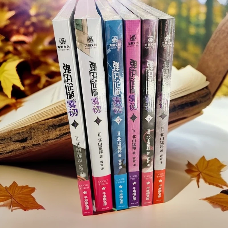 弹丸论破雾切推理小说全套经典系列悬疑烧脑读物L