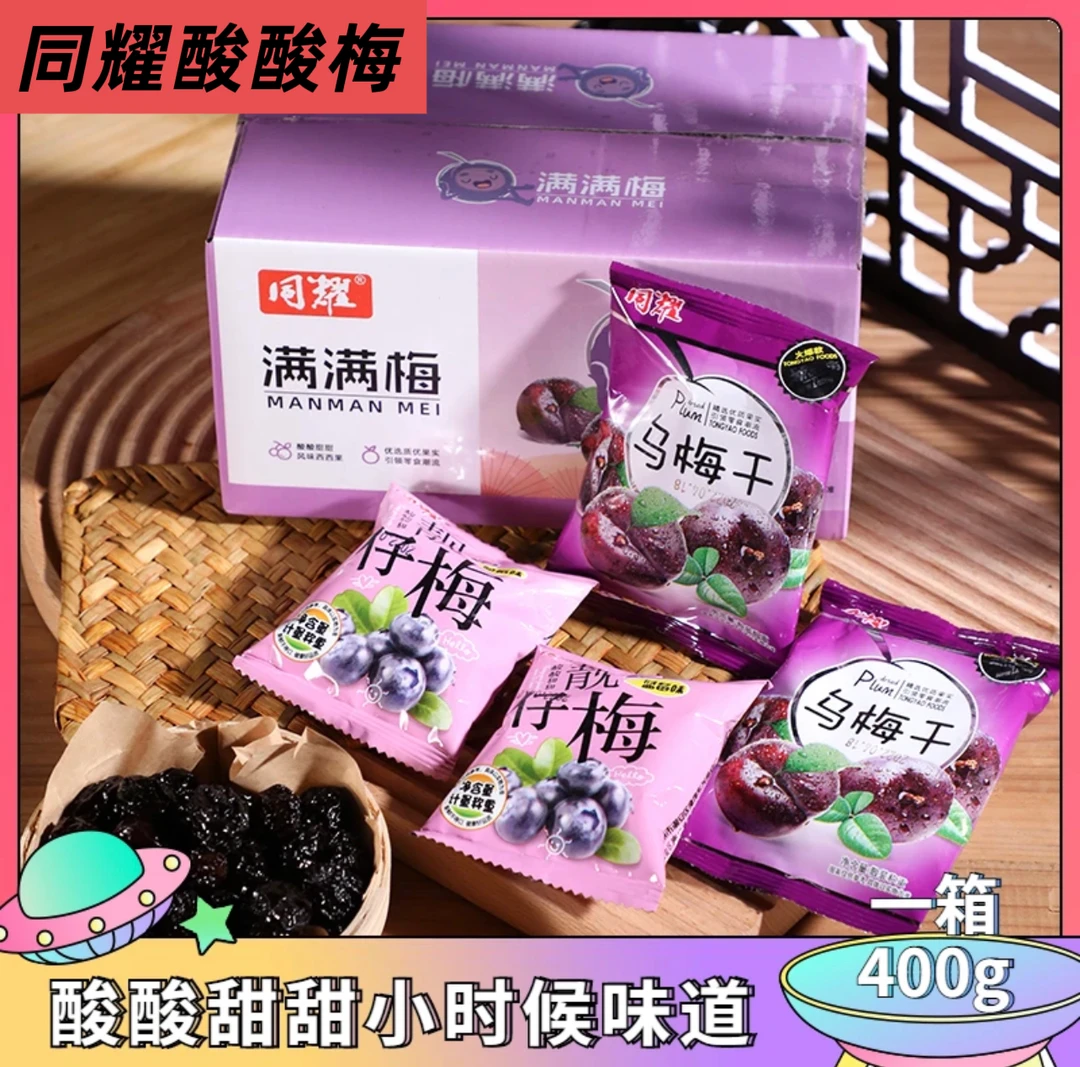 同耀梅子乌梅干酸梅干酸甜梅400克/箱独立包装网红夏季休闲零食品