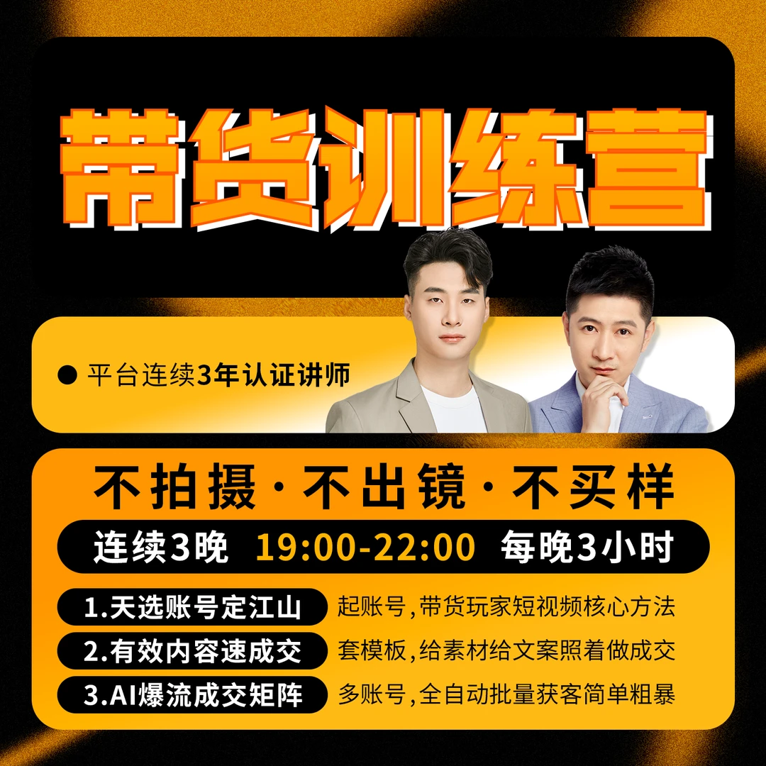 带货训练营-连续三晚实操训练-大白专属