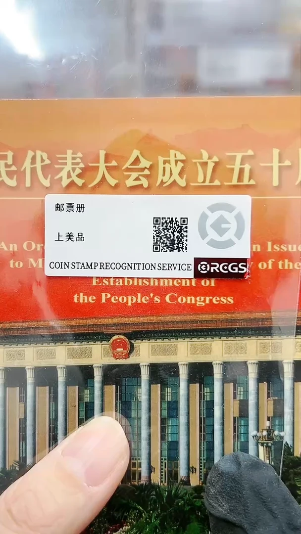 【闪购商品】代表大会50周年纪念邮票bi