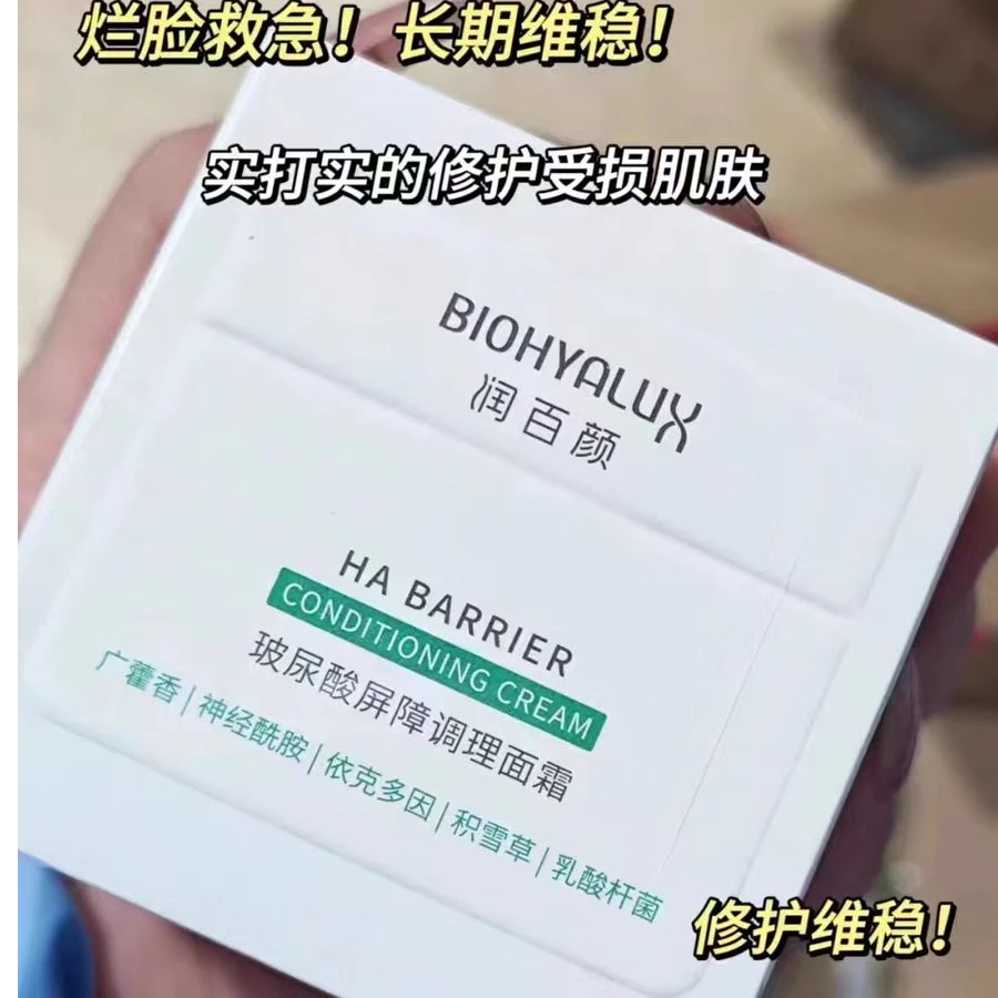 润百颜玻尿酸屏障调理面霜30g